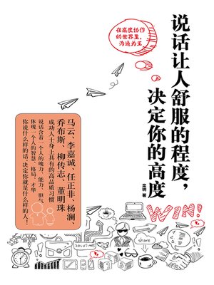 cover image of 说话让人舒服的程度，决定你的高度